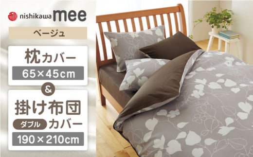 【ベージュ】nishikawaの枕カバー & ダブル掛けふとんカバー セット（mee218723914）（mee218723294）【西川 株式会社】 [ZDL043-2]