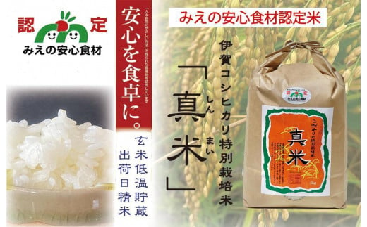 【令和6年産 新米予約】伊賀米コシヒカリ特別栽培米「真米」白米5kg