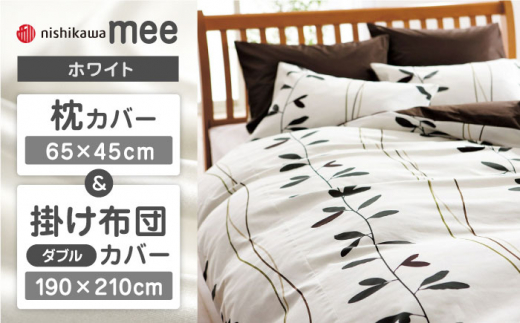【ホワイト】nishikawaの枕カバー & ダブル掛けふとんカバー セット（mee218727915）（mee218727295）【西川 株式会社】 [ZDL045-2]