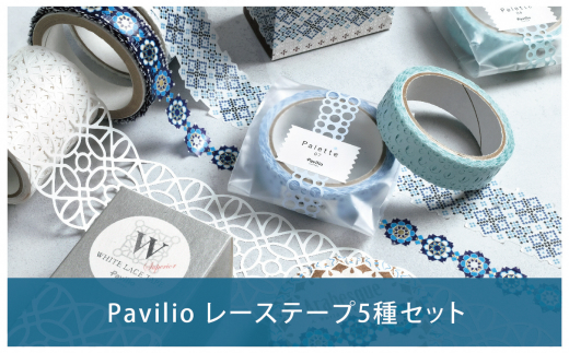 [cool color]Pavilioレーステープ5種セット かわいい ブルー 寒色系 マスキングテープ シールデコレーション [Pavilio] 