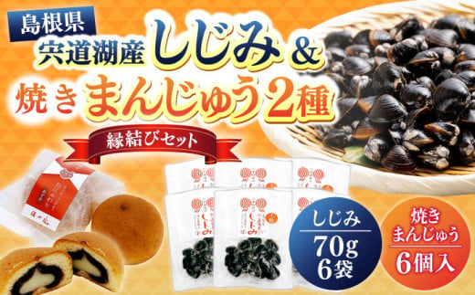 「宍道湖産レトルトしじみ大粒」「松江ふわり」セット 島根県松江市/平野缶詰有限会社 [ALBZ006]