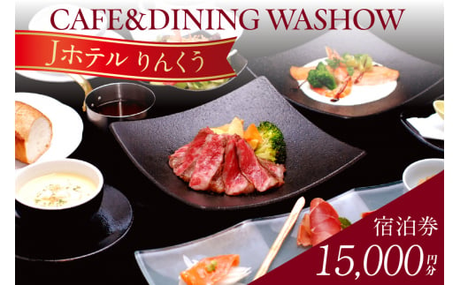 CAFE&DINING WASHOW 10,000円分のお食事券 1418492 - 愛知県常滑市