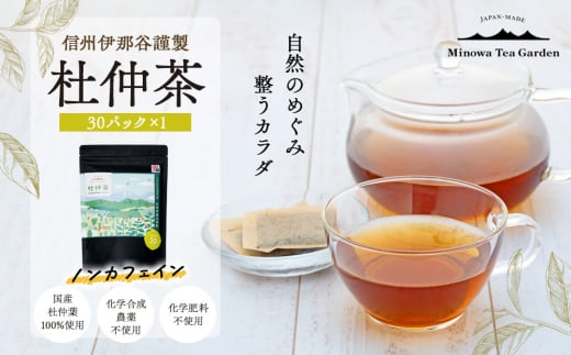 信州伊那谷謹製 杜仲茶30パック 100%国産杜仲茶葉 ノンカフェイン お茶 茶 健康 飲料 ドリンク 飲み物 信州 長野 長野県　[№5675-1474] 1417726 - 長野県箕輪町