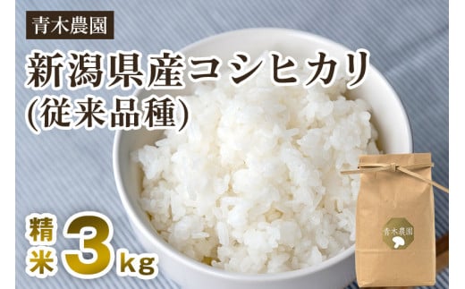 【令和6年産新米先行予約】新潟県産 コシヒカリ（従来品種）精米3kg（3kg×1袋）《10月上旬から順次発送》 精米 白米 きのこ農家ならではの有機質肥料 お米 新潟産 コシヒカリ 加茂市 青木農園 1416827 - 新潟県加茂市