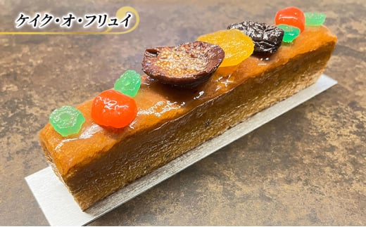 フルーツケーキ ケイク・オ・フリュイ エリティエ ケーキ スイーツ デザート おやつ お菓子 菓子 洋菓子 焼き菓子 焼菓子 フルーツ スティックケーキ 東京 東京都 [№5338-0046] 1416725 - 東京都文京区