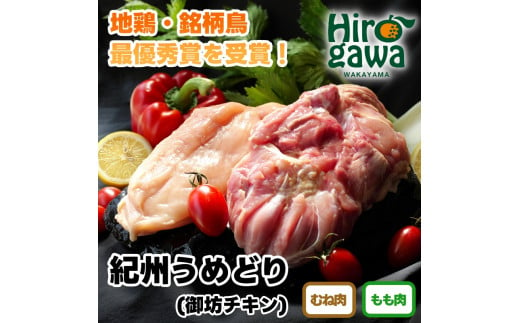  紀州 うめどり もも むね セット （もも肉1枚×2P＋むね肉1枚×2P） / 地鶏 銘柄鳥 鶏肉 鶏 鳥 肉 和歌山 紀州 有田 広川 【gbc315-set-2x2】 1417193 - 和歌山県広川町