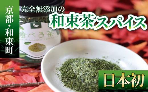 完全無添加の゛和束茶スパイス゛ 和束茶 煎茶 海洋深層水 塩 ドライレモン フライドオニオン ガーリック お茶スパイス 完全無添加 スパイス お茶 無添加 1419209 - 京都府京都府庁