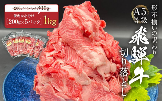 【期間限定】訳あり A5等級 飛騨牛 切り落とし 大容量 1kg | 肉 お肉 不揃い 和牛 国産 冷凍 すき焼き 焼肉 切り落とし お取り寄せ グルメ 人気 おすすめ 株式会社岩ト屋 HF001▲ 1417343 - 岐阜県高山市