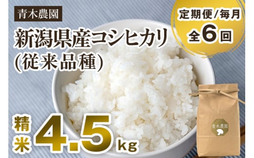 【令和6年産新米先行予約】【定期便6回毎月お届け】新潟県産 コシヒカリ（従来品種）精米4.5kg（1.5kg×3袋）《10月上旬から順次発送》 精米 白米 きのこ農家ならではの有機質肥料 お米 新潟産 コシヒカリ 加茂市 青木農園 1416872 - 新潟県加茂市