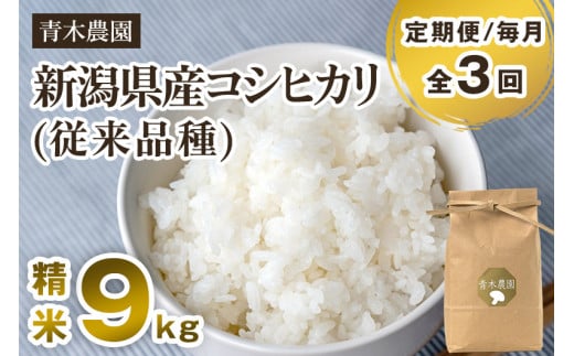 【令和6年産新米先行予約】【定期便3回毎月お届け】新潟県産 コシヒカリ（従来品種）精米9kg（3kg×3袋）《10月上旬から順次発送》 精米 白米 きのこ農家ならではの有機質肥料 お米 新潟産 コシヒカリ 加茂市 青木農園 1416882 - 新潟県加茂市