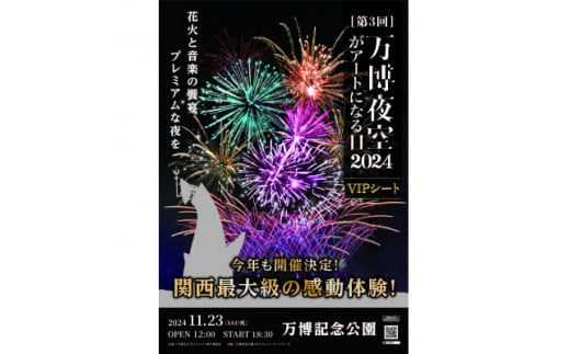 第3回万博夜空がアートになる日　花火鑑賞チケット　VIPシート(大阪北摂エリアの共通返礼品)【1530022】 1417574 - 大阪府茨木市