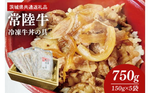 冷凍牛丼の具 150g×5袋(茨城県共通返礼品)