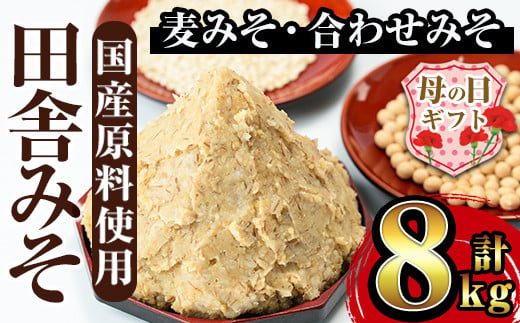 i378-m 【母の日ギフト】田舎みそセット(麦みそ1kg×6袋・合わせみそ1kg×2袋)国産原料を使用した手づくり味噌！  味噌 みそ 国産 麦みそ 合わせ味噌  味噌汁 みそ汁 セット 安心安全 母の日 ギフト【山門醸造】 1247579 - 鹿児島県出水市