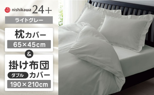 【ライトグレー】nishikawaの枕カバー & ダブル掛けふとんカバー セット（24+212006910）（24+212006290）【西川 株式会社】 [ZDL048-6]