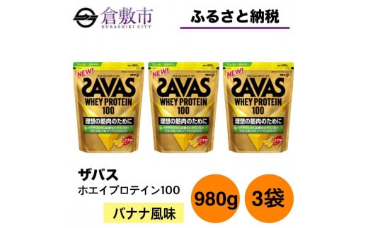 GJ201 明治 ザバス ホエイプロテイン100 バナナ風味 980g【3袋セット】 1416423 - 岡山県倉敷市