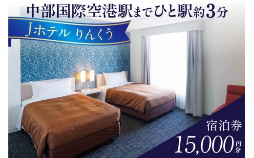 Jホテルりんくう 15,000円分の宿泊券 1418491 - 愛知県常滑市