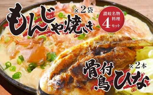 讃岐の名物料理4セット（讃岐もんじゃ焼き2個・骨付鳥ひな2本・ハガシ2本付き） 1200192 - 香川県高松市