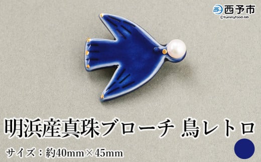 保証書付＜明浜産 真珠ブローチ 鳥レトロ（青）＞ 8.0～8.5mm 純国産 高品質 アコヤ真珠 宇和海 パール アクセサリー 陶器 ファッション レディース 小物 女性 誕生日 記念日 佐藤真珠 cosmic 愛媛県 西予市【常温】 1417304 - 愛媛県西予市