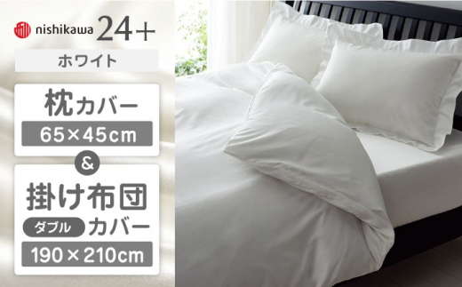 【ホワイト】nishikawaの枕カバー & ダブル掛けふとんカバー セット（24+212006910）（24+212006290）【西川 株式会社】 [ZDL048-5]