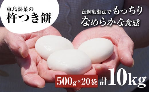 【大正創業の老舗菓子屋からお届け】 東島製菓の杵つき餅 500g×20袋 10kg 約250個 / パック おもち もち / 大村市 / 東島製菓 [ACBO005]