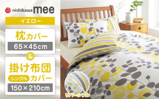[イエロー]nishikawaの枕カバー & シングル掛けふとんカバー セット(mee218745917)(mee218745131)[西川 株式会社] [ZDL038-2]