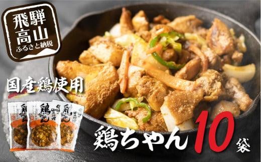 【冷凍】 飛騨の郷土料理鶏ちゃん（230ｇ×10袋）| 高山の味 野菜 簡単調理 けいちゃん 味噌味 アレンジ 郷土 B級グルメ 鶏肉 加工食品 飛騨高山 ふるさと清見DC013 592361 - 岐阜県高山市