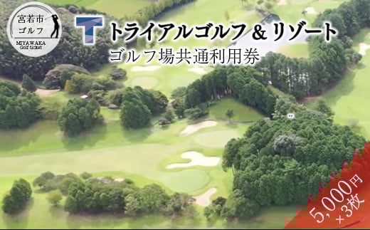 ゴルフ利用券（トライアルゴルフ&リゾート ワカミヤコース 5,000円分×3枚) 【ゴルフ ゴルフ場 プレー 利用券 福岡 宮若】 M1020