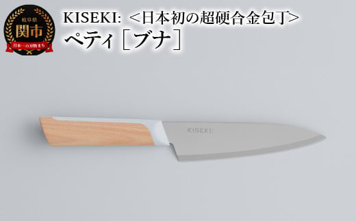 ＜日本初の超硬合金包丁＞ KISEKI: ペティ［ブナ］ ～ グッドデザイン賞受賞 (R5.10) テレビ紹介多数！ 毎日放送「 所さんお届けモノです！ 」(R6.6.8)　TBS「 ララLIFE 」(R5.5)  1417805 - 岐阜県関市