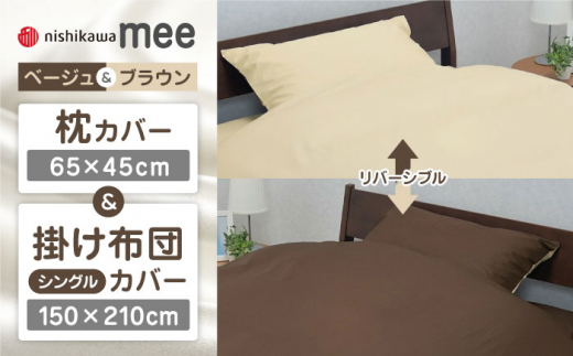 【ベージュ／ブラウン】nishikawaの枕カバー & シングル掛けふとんカバー セット（mee218701910）（mee218701134）【西川 株式会社】 [ZDL033-3]
