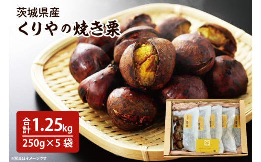 【先行予約】【11月より順次発送】茨城県産　くりやの焼き栗　250g×5袋【くり 栗 焼き栗 秋 茨城県産 果物 果樹 栗ご飯 水戸市】（AO-2） 1417197 - 茨城県水戸市