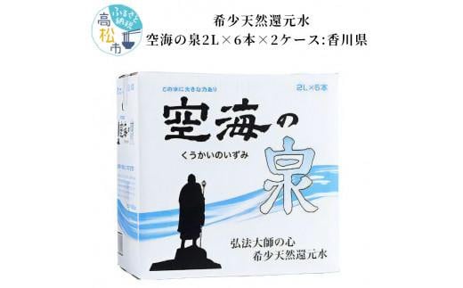 希少天然還元水　空海の泉2L×6本×2ケース:香川県 403965 - 香川県高松市