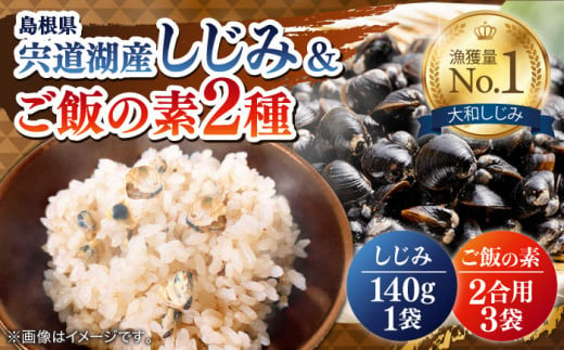 「しじみご飯の素」「のどぐろ生姜ご飯の素」「殻付大粒しじみ」セット 島根県松江市/平野缶詰有限会社 [ALBZ005]