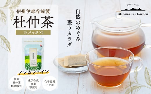 信州伊那谷謹製 杜仲茶15パック 100%国産杜仲茶葉 ノンカフェイン お茶 茶 健康 飲料 ドリンク 飲み物 信州 長野 長野県　[№5675-1473]