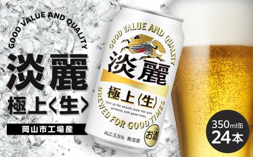 キリン 淡麗 極上〈生〉発泡酒 350ml 缶 × 24本＜岡山市工場産＞ お酒 晩酌 飲み会 宅飲み 家飲み 宴会 ケース ギフト 1417201 - 岡山県岡山市