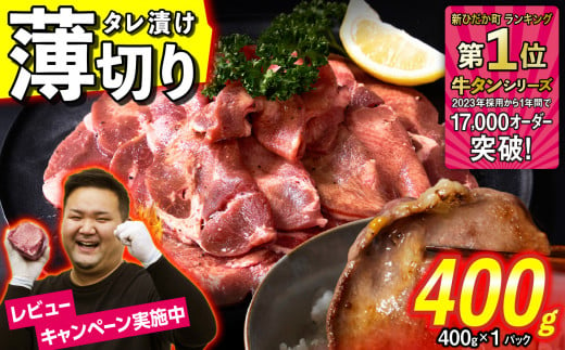 訳なし ＜ 薄切り ＞ 牛タン 400g ( 400g × 1パック ) 北海道 新ひだか 日高 昆布 使用 特製 タレ漬け 味付き 牛肉 肉 牛たん ミツイシコンブ