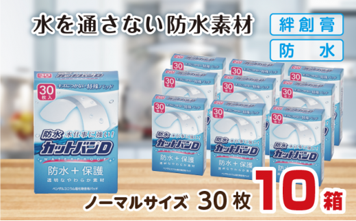 救急絆創膏 防水カットバンD(ノーマルサイズ30枚)10セット