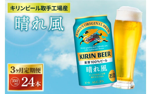 【3ヶ月定期便】【キリン】晴れ風 350ml缶×24本入<キリンビール取手工場産> | KIRIN 麒麟 酒 お酒 ビール 麦酒 350 ケース 箱 定期便 人気 おすすめ 茨城 取手（ZA018） 1416747 - 茨城県取手市