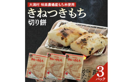 ＜令和6年12月発送開始＞「きねつきもち」切り餅3パック(400g×3) 大潟村味楽農場産もち米使用【1527683】 1417901 - 秋田県大潟村