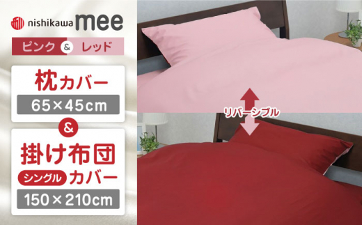【ピンク／レッド】nishikawaの枕カバー & シングル掛けふとんカバー セット（mee218701910）（mee218701134）【西川 株式会社】 [ZDL033-1]