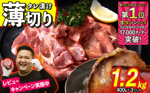 訳なし ＜ 薄切り ＞ 牛タン 1.2kg ( 400g × 3パック ) 北海道 新ひだか 日高 昆布 使用 特製 タレ漬け  味付き 牛肉 肉 牛たん ミツイシコンブ                                         