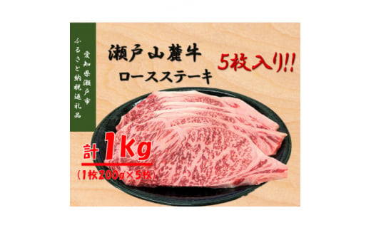 瀬戸山麓牛ロースステーキ1kg(1枚約200g×5枚)【1528591】 1417573 - 愛知県瀬戸市