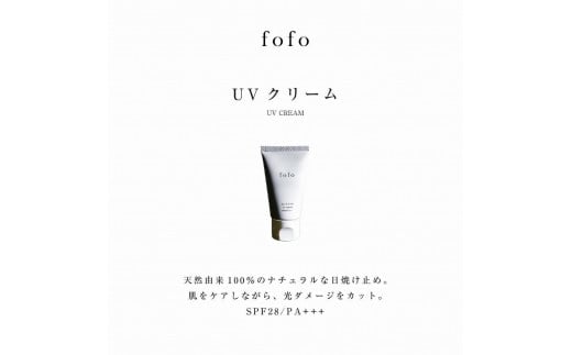 fofo UVクリーム ｜UVケア オーガニック 天然由来成分100％ 乳液 化粧品 コスメ MADE IN JAPAN スキンケア コスメクリニック 1416714 - 神奈川県横浜市