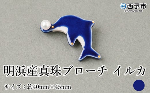 保証書付＜明浜産 真珠ブローチ イルカ（青）＞ 8.0～8.5mm 純国産 高品質 アコヤ真珠 宇和海 パール アクセサリー 陶器 ファッション レディース 小物 女性 誕生日 記念日 佐藤真珠 cosmic 愛媛県 西予市【常温】 1417287 - 愛媛県西予市