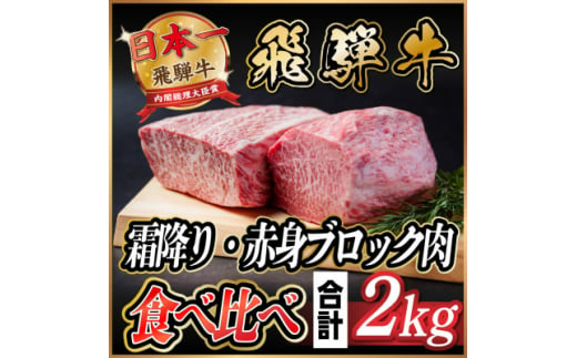 飛騨牛　霜降り・赤身ブロック肉　食べ比べ　約2kg(各約500g×2P)【1530630】 1417368 - 岐阜県羽島市