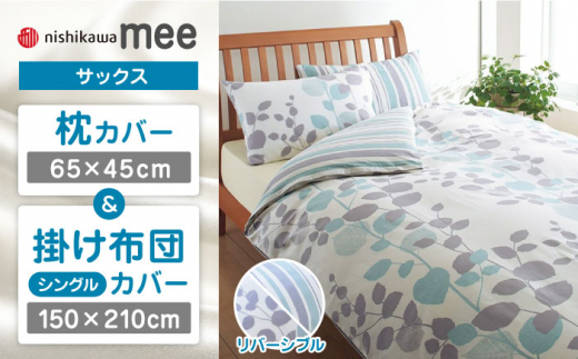 【サックス】nishikawaの枕カバー & シングル掛けふとんカバー セット（mee218745917）（mee218745131）【西川 株式会社】 [ZDL038-1]
