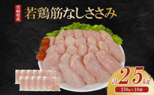 宮崎県産 若鶏筋なしささみ 2.5kgセット (250g×10袋) 鶏肉 ささみ 鶏ささみ 小分け 真空パック 冷凍 国産 宮崎県産 九州 送料無料 1416602 - 宮崎県えびの市