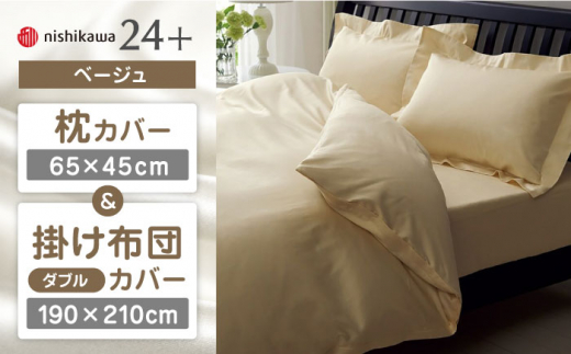 【ベージュ】nishikawaの枕カバー & ダブル掛けふとんカバー セット（24+212006910）（24+212006290）【西川 株式会社】 [ZDL048-1]