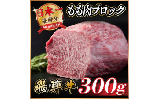 飛騨牛　もも肉ブロック　約300g【1530624】 1417359 - 岐阜県羽島市