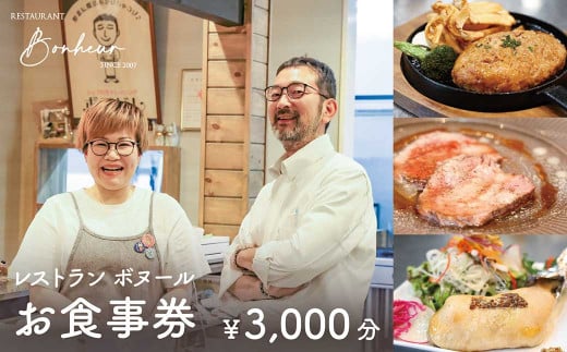 レストランボヌール お食事券（3,000円分）／チケット 食事券 食事 ランチ ディナー レストラン 1352807 - 岩手県二戸市