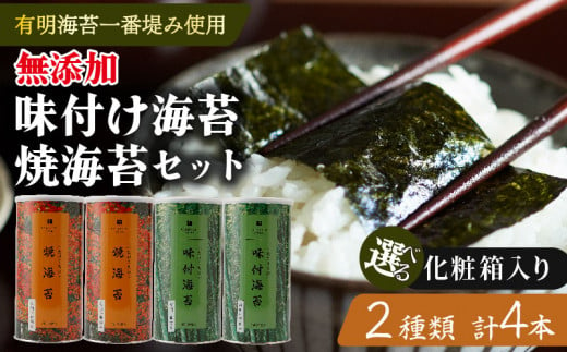 選べる 種類 無添加 味付け海苔 2本 焼海苔 2本 大缶 4本 セット 化粧箱 入り 高級海苔 専門 味付け 海苔 焼海苔 海苔 のり ご飯 米 のお供 おかず 無添加 贈答 化粧箱 お祝い 内祝い お歳暮 お中元 御歳暮 御中元 贈り物 ギフト プレゼント 贈答品 贈答用 たけうちのり 大阪府 松原市